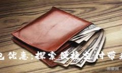 青岛数字钱包优惠：探索便捷支付带来的实惠体