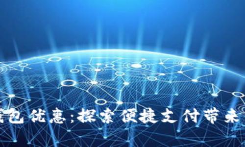 青岛数字钱包优惠：探索便捷支付带来的实惠体验