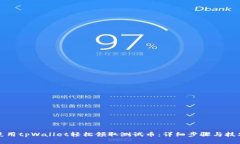 如何使用tpWallet轻松领取测试币：详细步骤与技巧