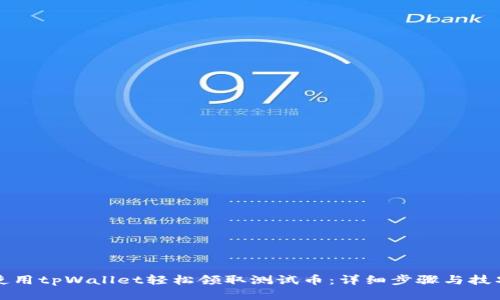 如何使用tpWallet轻松领取测试币：详细步骤与技巧指南