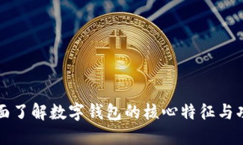 全面了解数字钱包的核心特征与功能
