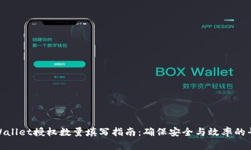 tpWallet授权数量填写指南：确保安全与效率的平衡