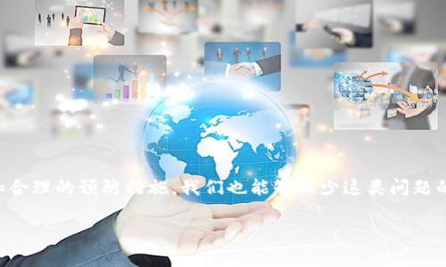    当tpWallet提现未到账时，你该采取的步骤与解决方案  /   
 guanjianci  tpWallet, 提现, 解决方案, 用户支持  /guanjianci  

 引言 
 在当今数字经济时代，电子钱包已成为人们日常交易中不可或缺的一部分。tpWallet作为一种广受欢迎的电子钱包，确保用户能够方便地进行资金的收发。然而，不幸的是，有时用户在提现时会遇到资金未到账的问题。这不仅令人焦虑，也可能对用户的日常开销产生影响。在这种情况下，了解应对措施显得尤为重要。本文将详细探讨当tpWallet提现未到账时的可能原因及解决方案，帮助用户顺利找到出路。 

 一、tpWallet提现未到账的常见原因 
 提现未到账可能由多种原因引起，了解这些原因有助于用户更快定位问题并处理。以下是几种常见情况：

h4 1. 网络连接问题 /h4
 在提现过程中，网络的不稳定或中断可能导致交易无法顺利完成。用户首先应检查自己的网络连接，确保其稳定。 

h4 2. 系统维护或故障 /h4
 tpWallet可能会不定期进行系统维护，或在某些时候遇到技术故障，导致用户的提现请求无法及时处理。在这种情况下，可以查看tpWallet的官方网站或社交媒体，确认是否有相关公告。 

h4 3. 账户验证问题 /h4
 有时，提现需要通过一定的身份验证程序。如果用户的账户信息不完整或未通过验证，可能会导致提现请求被延迟或拒绝。建议定期检查账户设置与信息，确保所有资料真实有效。 

h4 4. 资金来源限制 /h4
 如果来源资金存在问题，如涉嫌洗钱等，tpWallet可能会冻结相应的提现请求。用户需要确保其交易的合法性，并了解相关规定。 

 二、解决方案与步骤 
 如果用户在使用tpWallet提现时遇到未到账的问题，以下步骤可能会有所帮助：

h4 1. 验证网络状态 /h4
 在检查提现状态之前，首先应确认你的网络连接是否畅通无阻。可以尝试使用不同的网络环境，如切换到移动数据或其他Wi-Fi网络，测试是否能够成功连接到tpWallet。 

h4 2. 查看通知与公告 /h4
 登录tpWallet的官方网站或访问其社交媒体账号，查找相关新闻。如果tpWallet正在进行系统维护，运营方通常会发布相关公告，告知用户具体情况及建议。 

h4 3. 检查账户信息 /h4
 确保账户内部信息全面无误，包括但不限于个人身份信息、联系方式以及银行信息等。此外，若有任何身份验证要求，请及时处理，避免造成资金冻结。 

h4 4. 提交客服请求 /h4
 如果以上步骤确认不存在问题，用户应尽快联系tpWallet的客服团队，提供提现详情及相关问题描述。专业的客服人员将会根据情况给予建议与协助。 

 三、有效沟通与信息提供 
 当联系用户支持时，有效的信息提供能够加快问题处理进度，以下是一些应包含的信息：

h4 1. 账户信息 /h4
 包括注册的手机号码或电子邮件地址，以便客服进行身份验证。 

h4 2. 提现的具体时间与金额 /h4
 提供提现请求的时间戳及具体金额能够帮助客服快速定位问题，节省沟通时间。 

h4 3. 交易记录截图 /h4
 如果可能，提供相关的交易记录截图，有助于客服理解具体情况。 

 四、心理调适建议 
 面对提现问题时，保持冷静和耐心是十分重要的。在现代社会中，资金流动涉及多个环节和系统，问题的出现往往是暂时的。用户可以尝试以下方法调适情绪：

h4 1. 深呼吸与放松 /h4
 短暂的深呼吸和放松练习有助于减轻紧张情绪，提升应对问题的能力。 

h4 2. 寻求朋友支持 /h4
 可以向朋友倾诉自己的烦恼，从而获得心理支持与建议，分享他人的经验有时也是一种有效的自我安慰方式。 

h4 3. 进行积极的活动 /h4
 参与喜爱的活动，如运动、阅读或观看电影，可以短暂转移注意力，避免长时间让负面情绪滋生。 

 五、预防措施与建议 
 为了减少类似问题的发生，用户在使用tpWallet时可以采取以下预防措施：

h4 1. 定期检查账户安全 /h4
 定期更改密码并开启双重验证，增强账户的安全性是十分必要的，能够避免账户被诈骗或滥用。 

h4 2. 了解平台规则 /h4
 详细了解tpWallet的使用条款及提现规则，能够帮助用户在使用过程中规避潜在风险。 

h4 3. 及时记录交易数据 /h4
 每次进行交易后，记录相关的数据与时间，可以为将来可能出现的问题提供证明，方便与客服沟通。 

 六、总结 
 在tpWallet提现未到账的情况下，用户不必过于慌张。通过对可能原因的分析，以及按照步骤逐一排查，通常能够找到合适的解决方案。同时，通过积极的心理调适、有效的信息沟通和合理的预防措施，我们也能够减少这类问题的发生。希望每位tpWallet用户都能享受顺畅的数字钱包体验。 

 如果在提现过程中仍然遇到困难，别忘了寻求专业的客服支持。他们的工作是解决问题，帮助用户安心使用tpWallet，而我们每个人在这样的服务中也能收获更多的便捷与安心。 