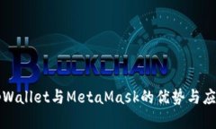 深入探讨tpWallet与MetaMask的优势与应用场景分析