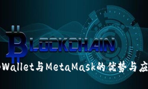 深入探讨tpWallet与MetaMask的优势与应用场景分析