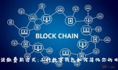 掌握生活缴费新方式：工行数字钱包如何简化你