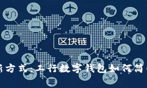掌握生活缴费新方式：工行数字钱包如何简化你的日常支付