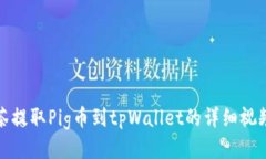 从抹茶提取Pig币到tpWallet的详细视频教程