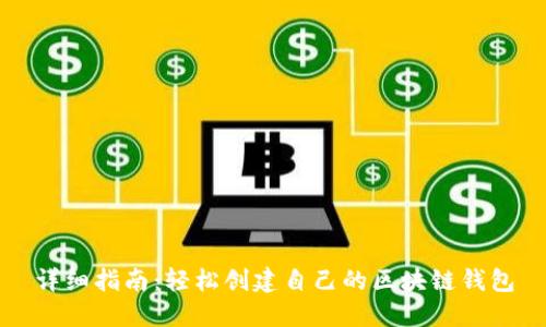 详细指南：轻松创建自己的区块链钱包