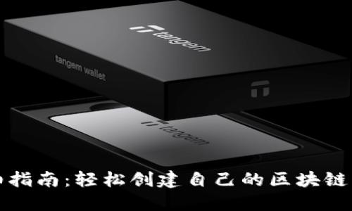 详细指南：轻松创建自己的区块链钱包
