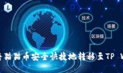 如何将猫猫币安全快捷地转移至TP Wallet
