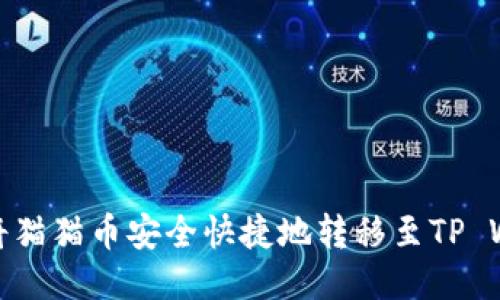如何将猫猫币安全快捷地转移至TP Wallet