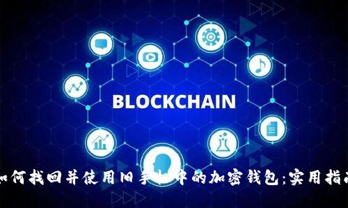 如何找回并使用旧手机中的加密钱包：实用指南