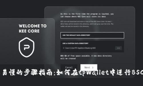 简单易懂的步骤指南：如何在tpWallet中进行BSC划转