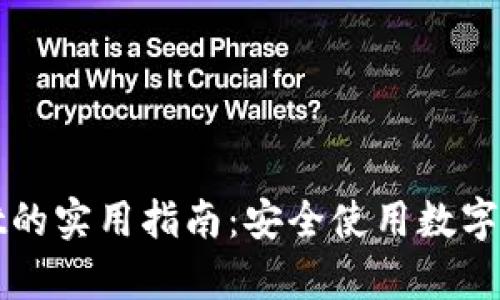 识别假tpWallet的实用指南：安全使用数字钱包的关键步骤