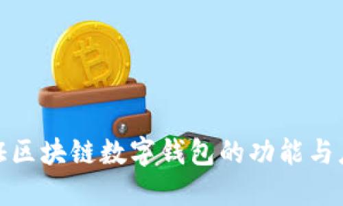 探索金证区块链数字钱包的功能与应用场景