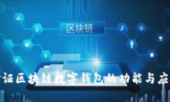 探索金证区块链数字钱包的功能与应用场景