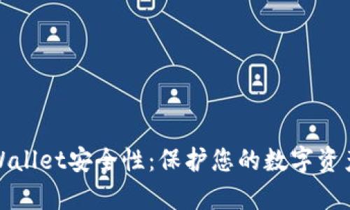 深入分析tpWallet安全性：保护您的数字资产的最佳选择