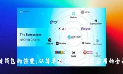 区块链钱包的演变：从简单存储到多功能应用的