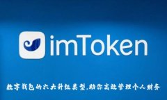 数字钱包的六大升级类型，助你高效管理个人财