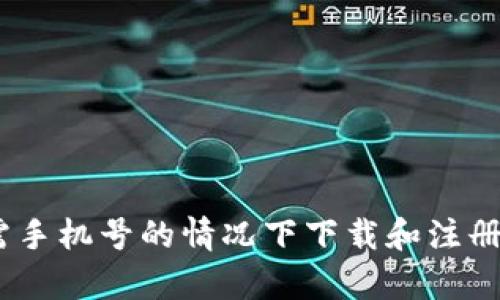 如何在无需手机号的情况下下载和注册tpWallet？