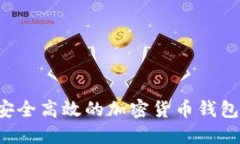 如何构建一个安全高效的加密货币钱包：从基础