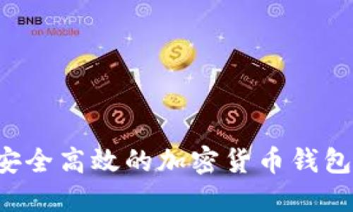 如何构建一个安全高效的加密货币钱包：从基础到实战