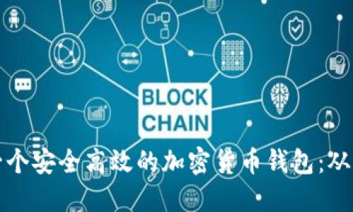 如何构建一个安全高效的加密货币钱包：从基础到实战