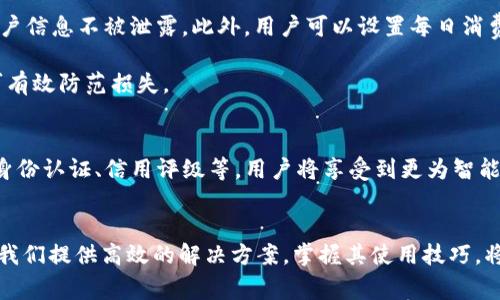   数字人民币钱包的使用指南：开启便捷的支付新体验 / 
 guanjianci 数字人民币, 钱包使用, 电子支付, 便捷生活 /guanjianci 

数字人民币钱包概述
随着科技的发展，数字人民币作为中国人民银行推出的一种新型法定货币，逐渐走入大众视野。数字人民币(wallet)是与传统纸币并行的一种数字形式，其目标在于提升支付的便利性及安全性。作为一种数字支付的新工具，数字人民钱包不仅将现金的各项功能进行了数字化，同时还汇聚了现代金融科技的诸多优势。

数字人民币钱包的创建与注册
要使用数字人民币钱包，首先需要进行注册。用户可以通过各大商业银行的手机应用程序进行下载安装。在注册流程中，用户需提供身份信息，并完成实名认证。这一过程是为了确保交易的安全性，避免身份盗窃或其他风险。

在注册成功后，用户会被引导设定钱包的安全密码。建议用户选用复杂组合的密码，以增强安全性。此外，有些钱包还支持生物识别技术，如指纹或面部识别，进一步保障用户资金的安全。

钱包充值与兑换
完成注册后，用户可以通过银行卡等方式将资金充值到数字人民币钱包中。充值时，可以在银行的支持页面里选择“充值数字人民币”选项，输入所需金额并确认后，系统会迅速完成转账，资金实时到账。

值得一提的是，数字人民币与传统银行账户之间的兑换是非常便利的。用户可以在对应的功能选项里轻松地进行人民币与数字人民币之间的转换。在兑换过程中，系统会实时更新汇率，确保用户不受损失。

支付功能的使用
数字人民币钱包一大用途便是支付。用户在购物或消费时，只需打开钱包应用，选择“支付”选项，系统会生成一个二维码。商家只需用他们的终端扫描这个二维码，交易即可完成。

除了线下支付，数字人民币钱包还支持线上支付。用户在购物网站结账时，只需选择“数字人民币”作为付款方式，输入相应的验证码即可完成交易，整个过程简单快捷。

钱包中的账单管理
数字人民币钱包具备账单管理的功能，用户可以随时查看钱包中的交易记录，包括收入、支出和卡片余额等信息。通过账单管理，用户可以更好地掌握财务状况，制定有效的消费计划。

此功能的便捷之处在于，所有交易信息都会分类显示，用户可以轻松追踪自己的消费趋势，了解资金流动情况，进而帮助自己做出适时的财务调整。

安全防护与风险管理
数字人民币钱包在安全性上采取了一系列措施。首先，在进行任何交易之前，用户需完成身份验证；其次，交易记录经过加密存储，确保用户信息不被泄露。此外，用户可以设置每日消费限额，以及关闭不必要的支付功能，以进一步降低风险。

在面对网络诈骗等风险时，用户应保持警惕，切勿轻易分享他人的二维码或个人信息。如果在交易过程中发现异常，及时联系钱包客服可有效防范损失。

未来展望：数字人民币的钱包发展潜力
未来，数字人民币钱包将不断发展和完善。随着技术的进步，钱包的功能将更加多样化，可能会推出更多与生活息息相关的服务，如数字身份认证、信用评级等。用户将享受到更为智能化的金融服务体验。

结语
数字人民币钱包的使用将为我们的生活带来简便与安全的支付体验。无论是购物、转账还是生活费用的支付，数字人民币钱包都能够为我们提供高效的解决方案。掌握其使用技巧，将使用户在数字经济时代中，走在时代的前沿，享受到更便利的生活。