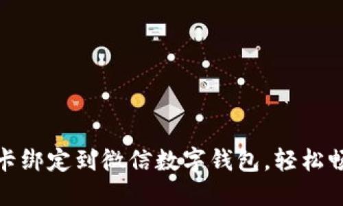 如何将银行卡绑定到微信数字钱包，轻松畅享快捷支付