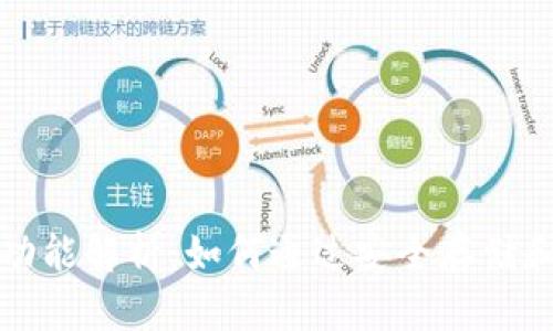 区块链钱包的投资功能解析：如何通过安全存储和交易实现资本增值