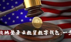 如何安全高效地登录云数贸数字钱包：一步步详