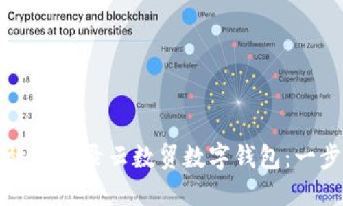 如何安全高效地登录云数贸数字钱包：一步步详尽指南