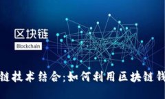 共享汽车与区块链技术结合：如何利用区块链钱
