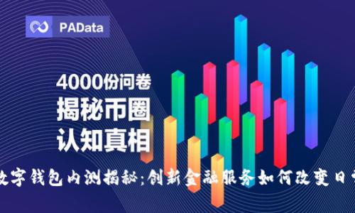 邮政数字钱包内测揭秘：创新金融服务如何改变日常生活