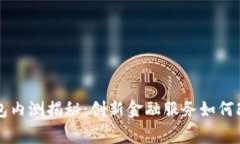 邮政数字钱包内测揭秘：创新金融服务如何改变
