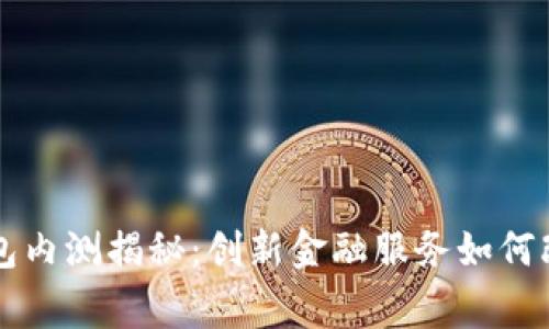 邮政数字钱包内测揭秘：创新金融服务如何改变日常生活