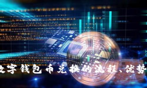全面解析：数字钱包币兑换的流程、优势与注意事项