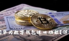 如何快速关闭华为数字钱包进口功能？详细步骤