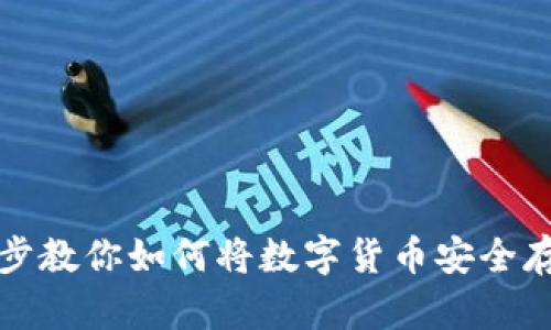 一步一步教你如何将数字货币安全存入钱包