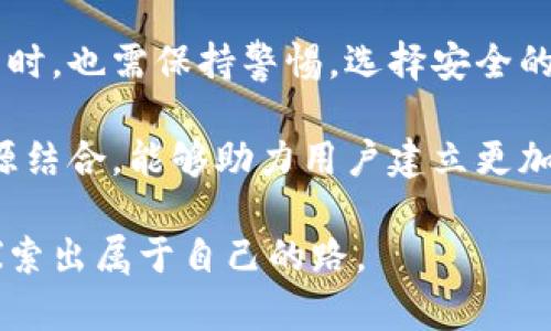   如何利用数字货币钱包进行在线博彩，保障资金安全与隐私保护 / 
 guanjianci 数字货币, 电子钱包, 在线博彩, 资金安全 /guanjianci 

引言：数字货币与博彩的结合
近年来，数字货币的迅猛发展引发了人们对其在各个领域应用的广泛关注。其中，在线博彩行业作为一个新兴市场，逐渐向数字货币靠拢。这一变革不仅带来便捷的交易方式，还为用户提供了更加安全和匿名的博彩体验。本文将探讨数字货币钱包如何在在线博彩中发挥作用，同时分析其潜在的风险与挑战。

数字货币钱包的基本概念
数字货币钱包，顾名思义，是用于存储、发送和接收数字货币的工具。它可以理解为一种电子化的“银行账户”，让用户能够方便快捷地管理他们的虚拟资产。数字货币钱包根据其存储方式的不同，可分为热钱包和冷钱包：
ul
  listrong热钱包/strong：通常在线上运行，方便用户随时进行交易，速度快但安全性相对较低。/li
  listrong冷钱包/strong：离线存储，安全性较高，适合长期存储大量数字货币，但不便于快速交易。/li
/ul

在线博彩的运作方式
在线博彩平台为用户提供各种赌博游戏，涵盖赌场游戏、体育竞猜等。用户需要在平台上注册账户，并使用真实货币或数字货币进行存款。数字货币普遍采用区块链技术，使交易过程透明且可追溯，增强用户的信任感。

为什么选择数字货币进行博彩？
使用数字货币进行在线博彩的原因有很多，以下是一些主要优势：
ul
  listrong匿名性/strong：数字货币使用户能够在不公开个人身份的情况下参与博彩，避免了诸如隐私泄露等问题。/li
  listrong快速交易/strong：与传统银行转账相比，数字货币交易通常速度更快，能够即时到账，提升用户体验。/li
  listrong低交易费用/strong：由于减少了中介机构，很多数字货币的交易费用相对较低，有益于用户的利益。/li
  listrong全球化/strong：数字货币不受地区限制，用户可以轻松参与国际博彩平台，而不必担心汇率转换问题。/li
/ul

资金安全与隐私保护
尽管数字货币在博彩中提供了一系列优势，用户在使用时仍需非常谨慎。以下是保障资金安全与隐私保护的一些措施：
ul
  listrong选择安全的博彩平台/strong：用户应选择信誉良好、持有合法牌照的在线博彩平台，保证其交易过程的可靠性。/li
  listrong开启双重身份验证/strong：为数字货币钱包和博彩公司账户开启双重认证，可以有效防止未授权访问，提高账户的安全性。/li
  listrong合理管理个人信息/strong：尽量提供最少的信息，以减少被黑客攻击的风险，避免个人身份信息的泄露。/li
  listrong定期检查和更新安全措施/strong：保持数字钱包与账户的安全，定期更新密码，并注意异常活动。/li
/ul

在线博彩的风险与挑战
数字货币在在线博彩中的使用并非没有风险，用户需清楚了解以下潜在挑战：
ul
  listrong市场波动性/strong：数字货币的价值波动较大，用户在使用时需考虑资产的保值风险。/li
  listrong法律与合规问题/strong：不同国家和地区对于在线博彩和数字货币的法律法规各不相同，用户需仔细研究相关政策。/li
  listrong黑客攻击风险/strong：尽管区块链技术本身具备安全性，但仍存在黑客攻击的风险，用户需对交易流程保持警觉。/li
/ul

结论：数字货币在博彩中的未来
无论是方便快捷的交易体验，还是更高的安全性与匿名性，数字货币在在线博彩领域的应用都显示出巨大的潜力。然而，用户在享受这些便利的同时，也需保持警惕，选择安全的平台，妥善管理资金和信息。未来，随着数字货币技术的进一步发展和完善，其在博彩行业的地位将愈加重要，这为广大用户打开了新的机遇之窗。

在决策时，除了考虑技术和安全性外，用户应密切关注心理因素与博彩习惯，避免因博彩而导致的财务问题。理智博彩与儿童教育、心理咨询等资源结合，能够助力用户建立更加健康的博彩观念，确保线上博彩成为一种娱乐而非负担。

数字货币与博彩的结合，犹如一个新大陆待开发，这其中的机遇与挑战并存，用户若能恰当地驾驭这一新兴工具，定能在这个充满活力的市场中探索出属于自己的路。