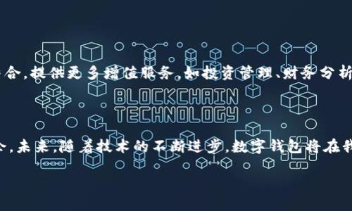 数字钱包：一步一步帮你轻松创建与管理

数字钱包, 虚拟货币, 设置方法, 安全技巧/guanjianci

什么是数字钱包？

数字钱包，顾名思义，是一个用于存储、管理和使用数字货币的工具。它不仅可以保存各种虚拟资产如比特币、以太坊等，还能与传统货币进行交互。这种钱包的出现，旨在为人们提供更方便的支付方式，同时也为资产管理带来了全新的体验。随着数字货币的兴起，拥有一个数字钱包已成为越来越多人的选择。

为什么需要数字钱包？

数字钱包的功能多样，主要有以下几个方面：首先，便捷性不言而喻。通过数字钱包，你可以随时随地进行转账和支付，无需携带现金或信用卡。其次，安全性也是其重要特色之一。现代数字钱包使用了加密技术，有效保护用户的资产不受侵犯。此外，数字钱包通常支持多种货币，让用户能够在一个平台上轻松管理各种虚拟资产。

如何选择合适的数字钱包？

选择合适的数字钱包时，需要考虑几个关键因素。首先是安全性，确保选择的数字钱包具备良好的安全措施，例如双重认证、加密存储等。其次，要考虑钱包的类型，包括热钱包和冷钱包。热钱包通常便于快速交易，而冷钱包则更为安全，但操作可能较为复杂。此外，用户体验也是不可忽视的一点，界面友好、操作简便的钱包会让管理资产变得更加轻松。如果你是新手，可以选择一些知名度高、用户评价好的钱包进行尝试。

如何创建数字钱包？

创建数字钱包的步骤相对简单，以下是一些常见的钱包创建流程：

ol
    listrong选择钱包类型：/strong决定是使用热钱包还是冷钱包。/li
    listrong下载应用程序：/strong如果选择热钱包，在手机或电脑上下载相应的钱包应用程序。/li
    listrong注册账户：/strong按照应用程序的指引进行注册，通常需要提供邮箱地址、创建密码等信息。/li
    listrong设置安全措施：/strong启用双重认证，设置安全问题等，以增强账户的安全性。/li
    listrong备份钱包：/strong有些钱包会提供助记词或私钥，请务必妥善保存，避免遗失。/li
/ol

数字钱包的基本使用

一旦你成功创建并设置完成数字钱包，就可以开始使用了。以下是一些基本流程：

ol
    listrong存入资金：/strong可以通过链接到银行账户或信用卡，向钱包中充值。/li
    listrong进行交易：/strong输入对方的钱包地址、金额，确认无误后进行支付。/li
    listrong提取资金：/strong如果需要将资金转至银行账户，可以通过钱包的提取选项进行处理。/li
    listrong查看交易记录：/strong定期检查交易记录，确保所有交易均为自己发起。/li
/ol

确保数字钱包的安全

在享受数字钱包带来的便捷时，也需十分关注安全性。以下是一些基本的安全技巧：

ul
    listrong使用复杂密码：/strong避免使用简单或常见的密码。/li
    listrong启用双重认证：/strong为账户增加一道安全防线。/li
    listrong定期更新软件：/strong确保使用最新版本的钱包软件，及时修复潜在的安全漏洞。/li
    listrong谨慎点击链接：/strong避免通过邮件或短信点击可疑链接，尤其是涉及钱财的。/li
/ul

数字钱包的未来趋势

随着区块链技术的发展，数字钱包将不断演变。未来，我们或许会看到更多的跨链钱包，能够支持不同区块链之间的资产转移。此外，在应用场景上，数字钱包可能会与其他金融服务深度结合，提供更多增值服务，如投资管理、财务分析等。无论如何，数字钱包将不断推动个人与数字经济之间的互动。

总结

拥有一个数字钱包，不仅是参与数字货币世界的第一步，更是数字时代的一种生活方式。通过理解数字钱包的基本功能、创建流程与安全技巧，用户能够在这个全新的金融领域中游刃有余。未来，随着技术的不断进步，数字钱包将在我们的生活中发挥越来越重要的角色。希望你能通过本文了解如何轻松创建和管理数字钱包，走进数字经济的时代。

在探索数字钱包的过程中，不妨多多尝试不同类型的钱包，找到最适合自己的那一款，让金融管理变得更加智能与便捷。