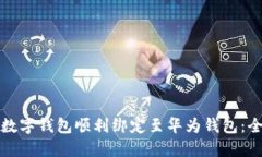 如何将数字钱包顺利绑定至华为钱包：全面指南