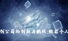 探索数字钱包初创公司的创新与挑战：赋能个人