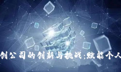 探索数字钱包初创公司的创新与挑战：赋能个人财务管理的未来