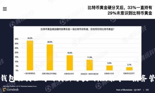 探索数字钱包初创公司的创新与挑战：赋能个人财务管理的未来