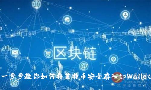 一步步教你如何将莱特币安全存入tpWallet