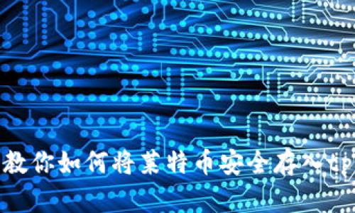 一步步教你如何将莱特币安全存入tpWallet