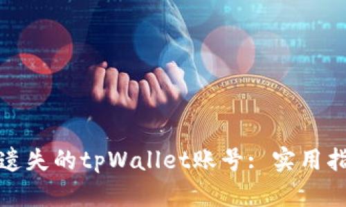 如何找回遗失的tpWallet账号: 实用指南与技巧