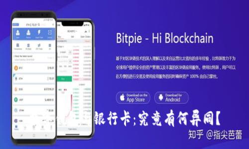 数字钱包与银行卡：究竟有何异同？